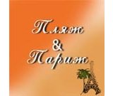Кафе Пляж & Париж