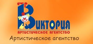 Артистическое агентство "Арт Виктория"