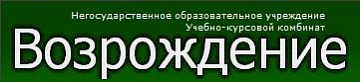 Возрождение, учебно-курсовой комбинат, НОУ