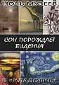 «Сон порождает видения» или Ночь Музеев в арт – галереи «КЛАДОВКА».