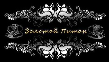 "Золотой питон", магазин экзотической кожи