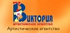 Артистическое агентство "Арт Виктория"