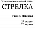 Фестиваль современной поэзии «Стрелка»