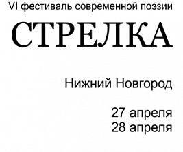 Фестиваль современной поэзии «Стрелка»