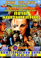 Королевское Шоу Гии Эрадзе «Пять Континентов» в Нижнем Новгороде