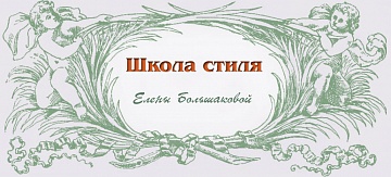 Школа стиля Елены Большаковой