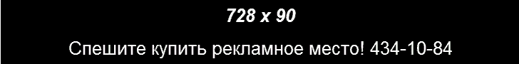 Рекламное место 728 на 90