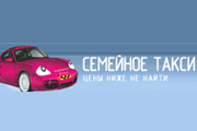 Семейное такси