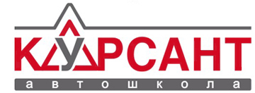 Автошкола Курсант