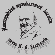 Нижегородский музыкальный колледж им. М. А. Балакирева