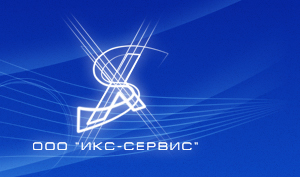 ИКС-Сервис, ООО