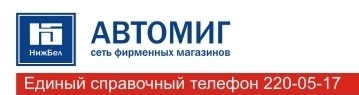 Автомиг