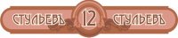 12 стульев