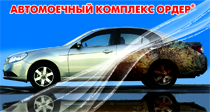 Автомойка ОРДЕР