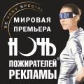 Ночь пожирателей рекламы-2014
