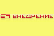 Внедрение, ООО