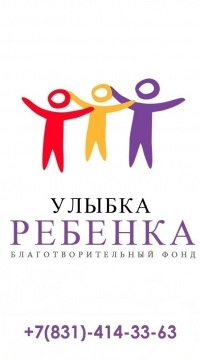 Улыбка ребенка, благотворительный фонд, НО
