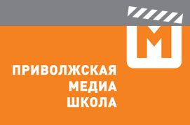 Приволжская МЕДИА-школа