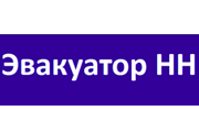 Эвакуатор НН