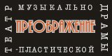 Театр музыкально-пластической драмы Преображение