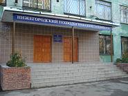 Нижегородский технологический техникум