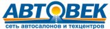 Автовек - Автосервис Канавинский