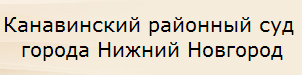 Канавинский районный суд