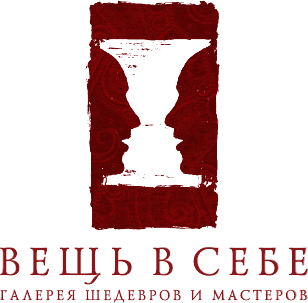 Вещь в Себе, галерея шедевров и мастеров