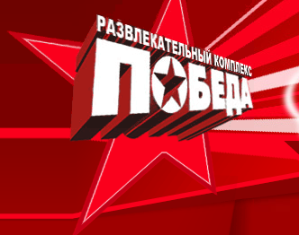 Победа, развлекательный комплекс