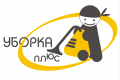 Уборка плюс