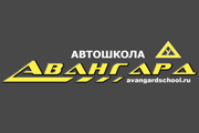 Автошкола Авангард