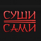 СушиСами - Cуши бар