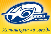 6 звёзд