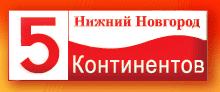 5 континентов. Нижний Новгород, ООО