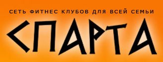 Спарта, фитнес-клубы