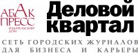 Деловой квартал — Нижний Новгород, журнал ООО ИД Абак-Пресс