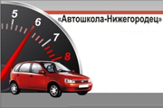 Автошкола-Нижегородец