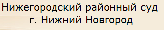 Нижегородский районный суд