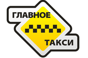 Главное такси