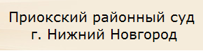 Приокский районный суд