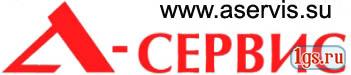 А-Сервис