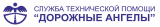Дорожные Ангелы, Служба Технической Помощи