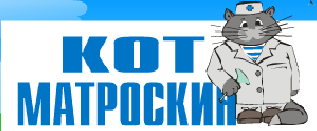 Кот Матроскин