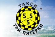 Три пятерки, такси