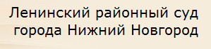 Ленинский районный суд