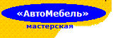 АвтоМебель