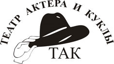 ТАК — Театр Актера и Куклы, ИП Моляков А. В.