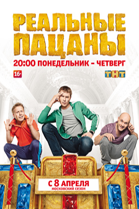 Призы от "Реальных пацанов" уже ждут тебя!