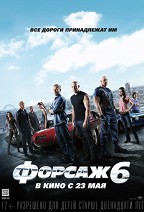 Форсаж-6