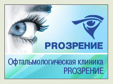 Proзрение, офтальмологическая клиника